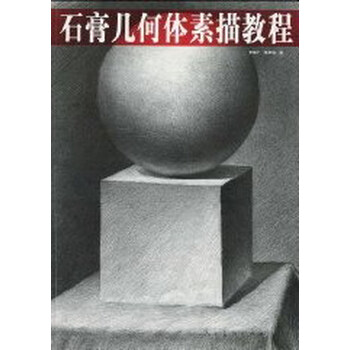 石膏几何体素描教程 书籍 绘画 美术考试