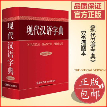 现代汉语字典（双色插图本）精装64开初高中小学生汉语字典汉语工具书现代词语词典字典