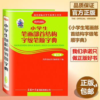 小学生笔画部首结构字级笔顺字典小学生字典描