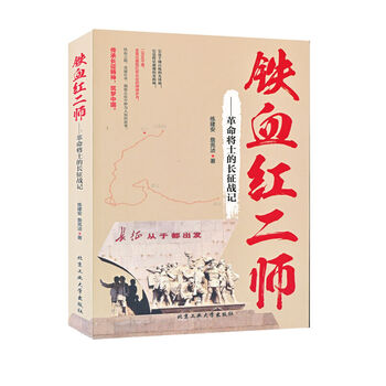 铁血红二师 革命将士的长征战记