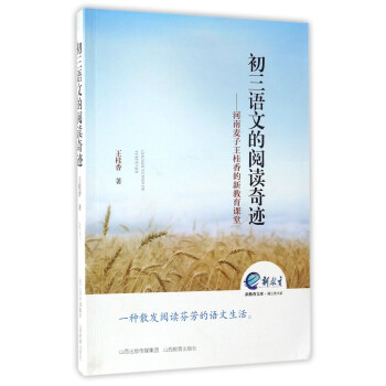 初三语文的阅读奇迹：河南麦子王桂香的新教育课堂/新教育文库·蒲公英书系