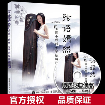 古筝曲谱】 弦语嫣然:玉面小嫣然古筝改编作品