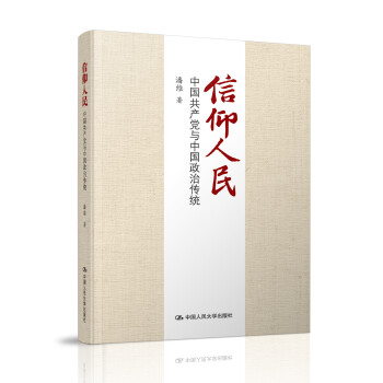 信仰人民 中国共产党与中国政治传统  pdf格式下载