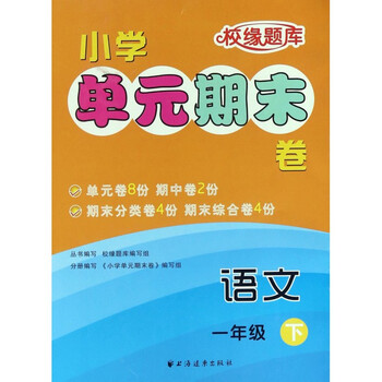 小学单元期末卷:语文(一年级下)