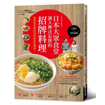 日本大眾食堂讓人無法忘懷的招牌料理港台原版图书籍食谱饮食