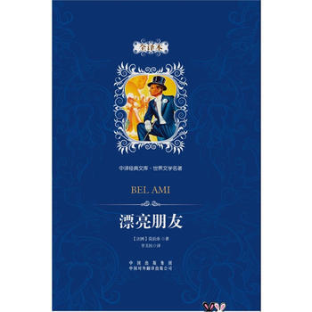 中译经典文库·世界文学名著:漂亮朋友(全译本) bel ami