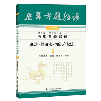 国家司法考试历年考题解读:商法·经济法·知识产权法5(201