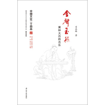 金声玉振 黄钟大吕的古乐 司冰琳 电子书下载 在线阅读 内容简介 评论 京东电子书频道