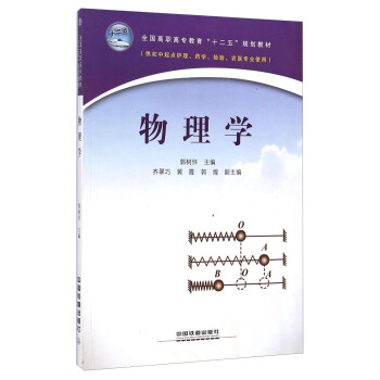 物理学 全国高职高专教育 十二五 规划教材 郭树怀 摘要书评试读 京东图书