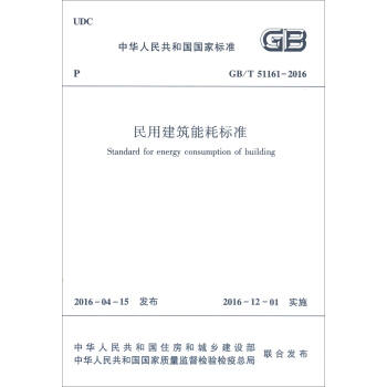 中华人民共和国行业标准（GB/T51161-2016）：民用建筑能耗标准 azw3格式下载