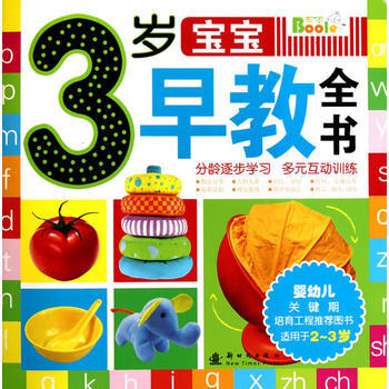 3岁宝宝早教全书