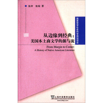 国家哲学社会科学规划项目 从边缘到经典 美国本土裔文学的源与流 张冲 张琼 摘要书评试读 京东图书