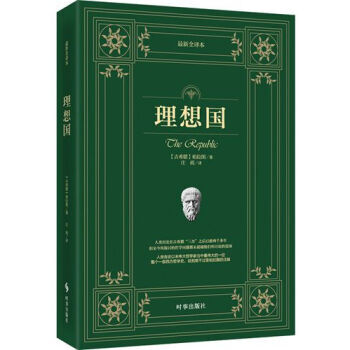 理想国(最新全译本)