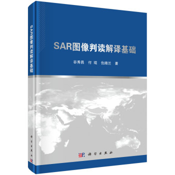 SAR图像判读解译基础(精)