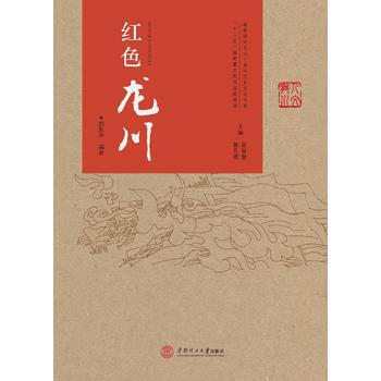 研究文叢·龍川歷史文化書系:紅色龍川