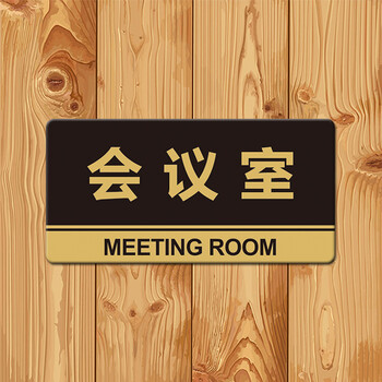 会议室提示指示牌部门标识 30*15厘米