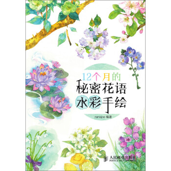 12个月的秘密花语水彩手绘 Nanajoe 电子书下载 在线阅读 内容简介 评论 京东电子书频道
