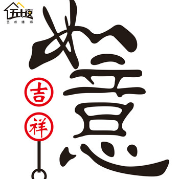 
                                                            五十夜中国风墙贴画如意中式书房间客厅墙上新年装饰品春节门贴年画红金色喜庆店面节日元旦布置窗花玻璃贴纸 A款黑+红【如意】 中号                