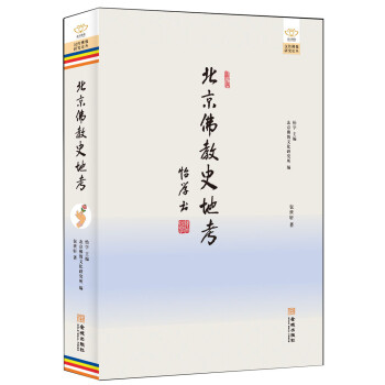 北京佛教史地考 txt格式下载