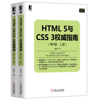 HTML 5与CSS 3权威指南（第3版）（套装共2册）