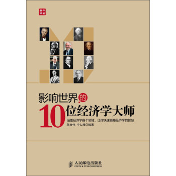 影响世界的10位经济学大师pdf/doc/txt格式电子书下载
