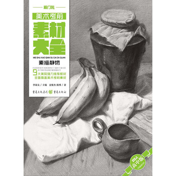 美术考前素材大全(高中版)——素描静物