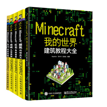 Minecraft我的世界建筑教程大全 Minecraft入门玩家攻略 合成5本 摘要书评试读 京东图书