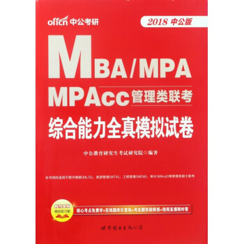 综合能力全真模拟试卷(2018中公版MBA\MPA\MPAcc管理类联考)