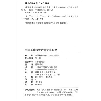 й¶֢ͥƤ [Blue Papers on Needs of Parents with Autistic Children in China]