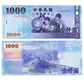 中邮典藏台湾纸币新台币1000元【图片价格品牌报价】-京东