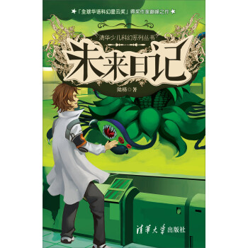 清华少儿科幻系列丛书 未来日记 陆杨 电子书下载 在线阅读 内容简介 评论 京东电子书频道