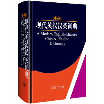 外研社现代英汉汉英词典(13新)9787560050577