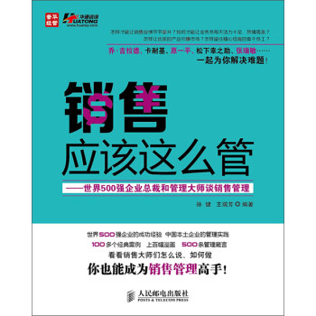 销售应该这么管 世界500强企业总裁和管理大师谈销售管理 孙健 王瑞芳 电子书下载 在线阅读 内容简介 评论 京东电子书频道