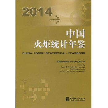 2014中国火炬统计年鉴