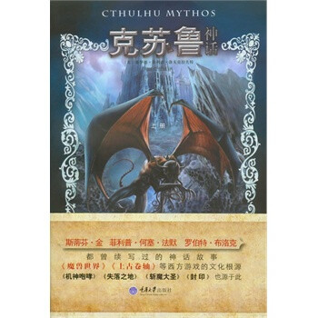 《克苏鲁神话 重庆大学出版社 霍华德菲利普洛