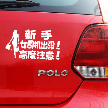 捷顺行新手上路女司机车贴 实习搞笑 新手驾驶 汽车贴纸 警示标语 长