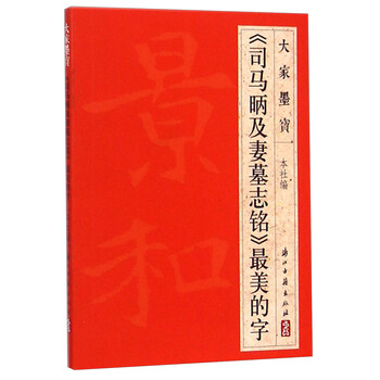 大家墨宝:《司马昞及妻墓志铭》最美的字