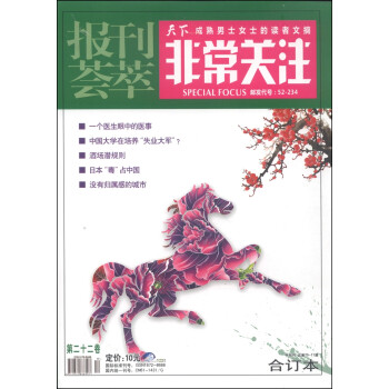 报刊荟萃·非常关注（第22卷·总第70-71期，合订本，中旬刊）