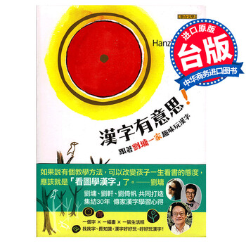台版 汉字有意思 跟着刘墉一家趣味玩汉字 中英文对照