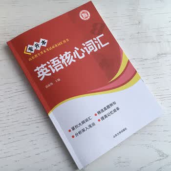 山东专升本公共英语核心词汇