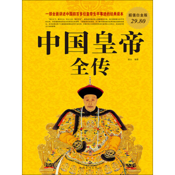 中国皇帝全传（超值白金版）pdf/doc/txt格式电子书下载
