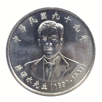台湾纪念币套装 蒋渭水头像新台币 中华民国99年 单枚