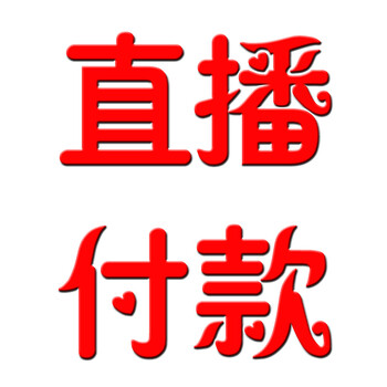 玉人香 直播专用付款链接 红色