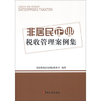 非居民企业税收管理案例集 电子书下载 在线阅读 内容简介 评论 京东电子书频道