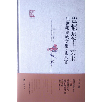 回望汪曾祺-岂惯京华十丈尘