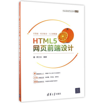 HTML5页前端设计/Web前端开发技丛书