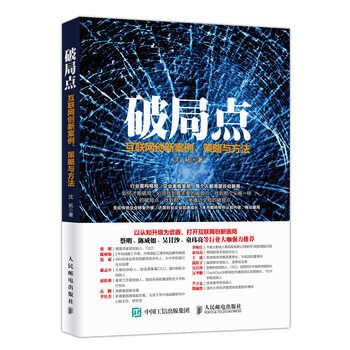 破局点 互联网创新案例、策略与方法