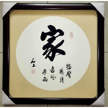 书法定制舍得作品书画斗方装饰带镜框已装裱字画手写真迹家内圆外方必