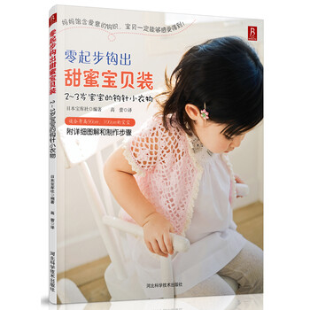 零起步钩出甜蜜宝贝装:2-3岁宝宝的钩织小衣物