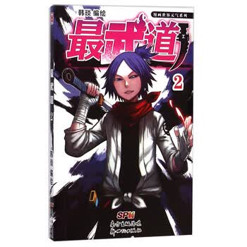 漫画世界元气系列 最武道 2 摘要书评试读 京东图书